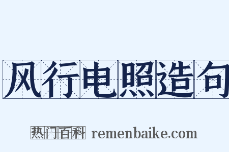 风行电照造句是什么意思的图片